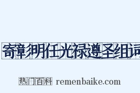 寄彰明任光禄遵圣组词是什么意思的图片